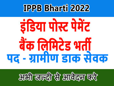 IPPB Bharti 2022 | इंडिया पोस्ट पेमेंट बैंक लिमिटेड भर्ती