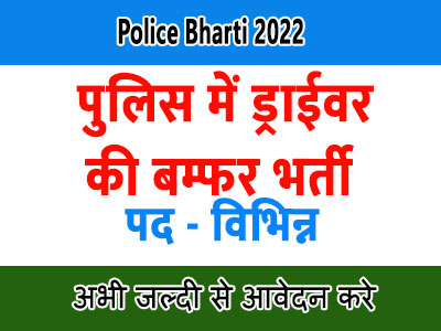 Delhi Police Bharti 2022  Delhi Police Recruitment Govt-Jobs Vacancy Apply Driver Delhi Sarkari Naukri in best job in the wald