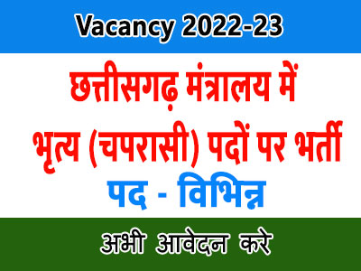 Chhattisgarh Mantralaya General Administration Department Ask to Apply CG Mantralaya GAD Recruitment 2022 Apply form 80 Peon Vacancy through asktoapply.com