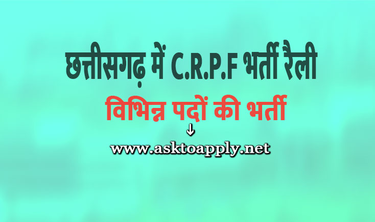 CRPF Bharti 2022 | छत्तीसगढ़ में C.R.P.F भर्ती रैली