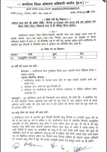 Jila Koshalaya Balod Ask to Apply Chhattisgarh Koshalaya Vibhag Balod Recruitment 2022 Apply form 01 Peon Vacancy through asktoapply.com