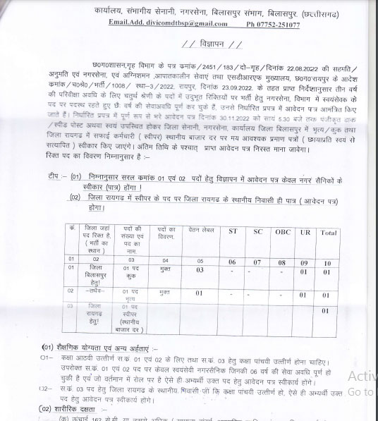 Chhattisgarh Home Guard Department Bilaspur Ask to Apply Cg Nagar Sena Karyalaya Bilaspur Recruitment 2022 Apply form 03 Peon Vacancy through asktoapply.com