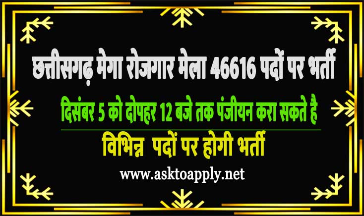 Chhattisgarh Mega Rojgar Mela 2022 | छत्तीसगढ़ मेगा रोजगार मेला रायपुर में 46 हजार 616 पदों पर होगी भर्ती