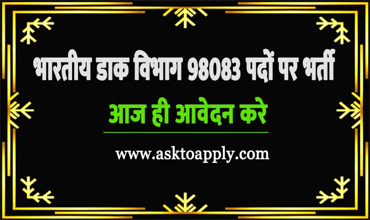 India Post Office Bharti 2023 | भारतीय डाक विभाग में 98083 पदों पर बम्पर भर्ती