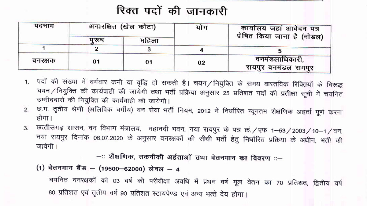 cg-forest-department-forest-guard-bharti